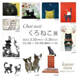 AO Insta_Chat noir 黒猫展.jpg